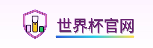 世界杯官网 LOGO